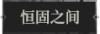 恒固之间1.png