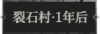 裂石村·1年后1.png