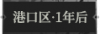 港口区·1年后1.png