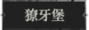 獠牙堡1.png