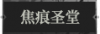 焦痕圣堂1.png