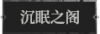 沉眠之阁1.png