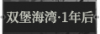 双堡海湾·1年后1.png