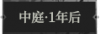 中庭·1年后1.png