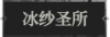 冰纱圣所1.png