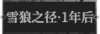 雪狼之径·1年后1.png