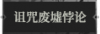 诅咒废墟悖论1.png