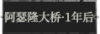 阿瑟隆大桥·1年后1.png