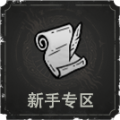 新手专区.png