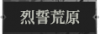 烈誓荒原1.png