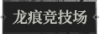 龙痕竞技场1.png
