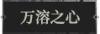 万溶之心1.png