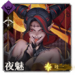 头像夜魅·雷娜.png