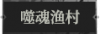 噬魂渔村.png