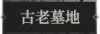 古老墓地1.png