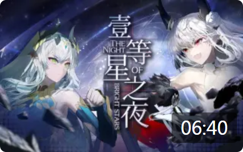 「壹等星之夜」活动宣传PV.png