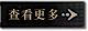 查看更多按钮.png