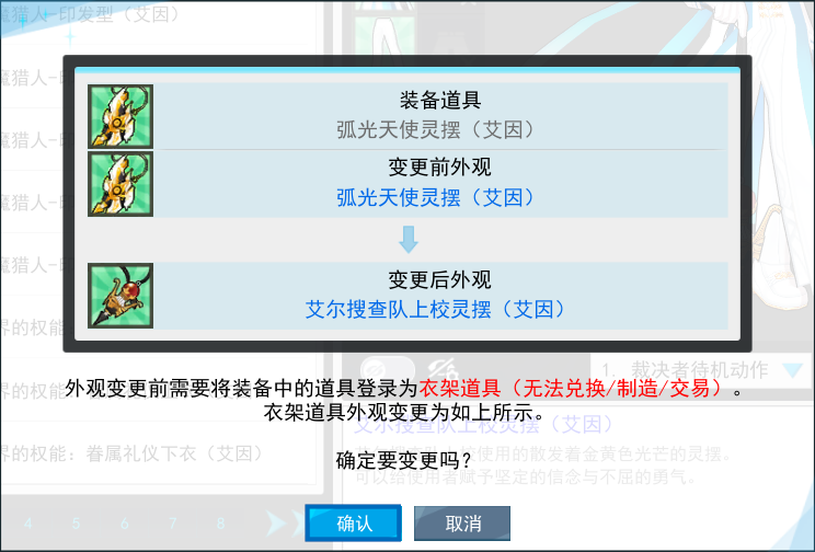 只变更单一道具的外观时,可以确认装备中的道具、变更前后的外观信息。.png