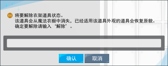 想要将已经登录在魔法衣橱中的道具交易给其他玩家时,需要使用商城出售的“衣架解除卷轴”。.png