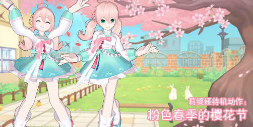 定制-莉缇娅定制待机动作：粉色春季的樱花节.jpg