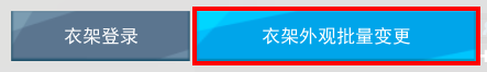 在魔法衣橱列表中选择想要适用外观的道具后,点击“衣架外观批量变更”按钮,即可在保留原本道具能力值的情况下将装备中的道具批量变更为所选道具的外观。.png