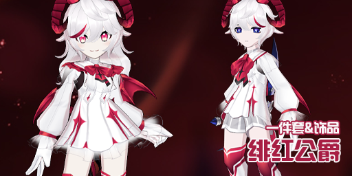 时装-绯红公爵.png