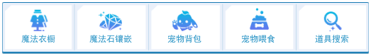 打开背包后,点击背包下方的“魔法石镶嵌”按钮即可进行镶嵌。.png