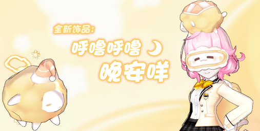 饰品-懒洋洋舒适咩、呼噜呼噜咩眼罩、摇摇晃晃共眠咩、进入梦乡漫步咩.jpg