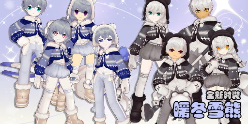 时装-暖冬雪熊.png