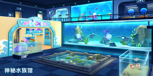 公会领地-神秘水族馆.jpg