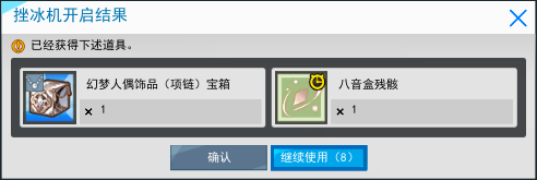 获得“挫冰机”道具后,在背包里直接右键点击,就能获得一些很神奇的道具!.png