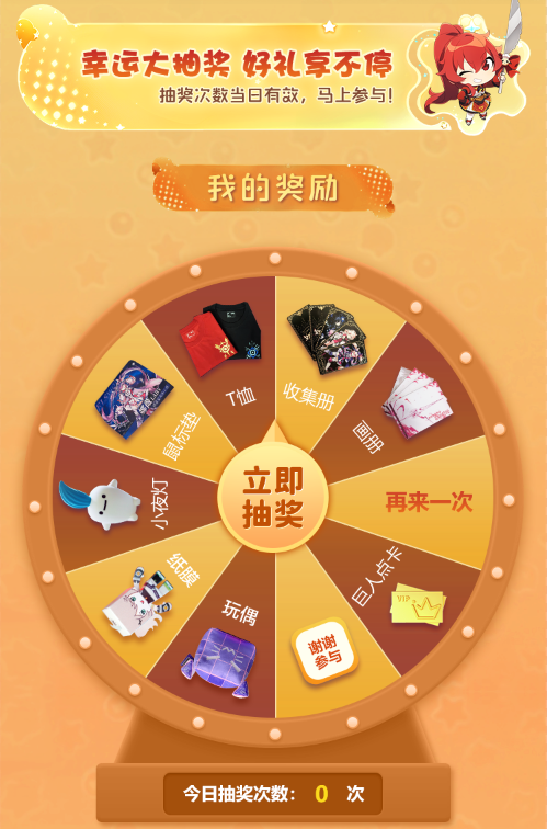 通过抽奖有机会获得周边、点卡等奖励，抽奖次数当天有效，次日清零，记得每天使用噢！.png