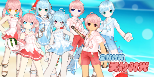 时装-美妙时光.png
