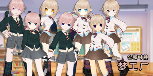 时装-梦工厂.png