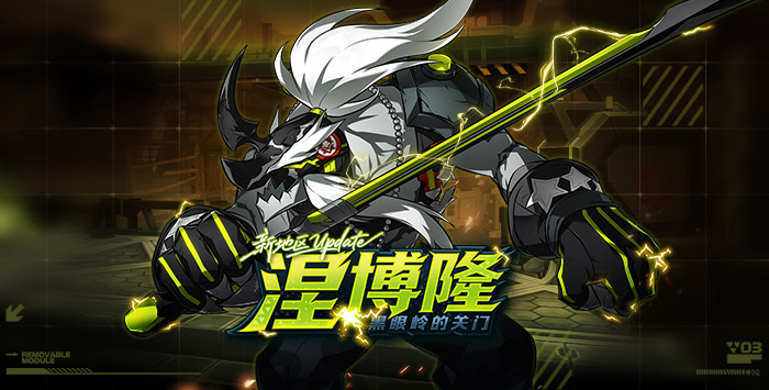 全新地区“涅博隆”及副本“甲烷装卸区”.jpg