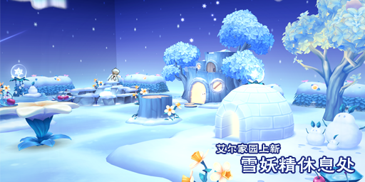 家具-雪妖精休息处.png