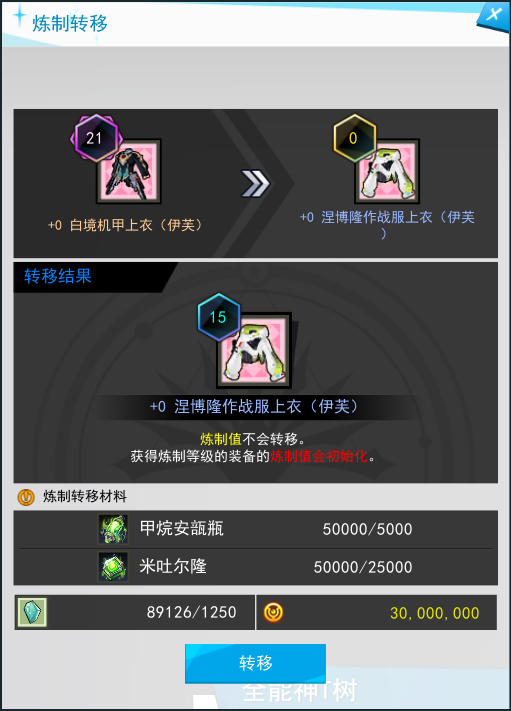 转移不同的炼制等级时,需要消耗不同的手续费。转移后的炼制等级会减少6级。.png