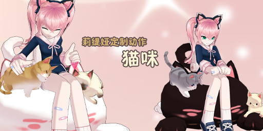莉缇娅定制动作:要摸摸头的猫咪.png