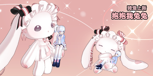 坐骑-抱抱我兔兔.png