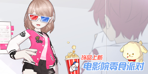 饰品-电影院零食派对.png