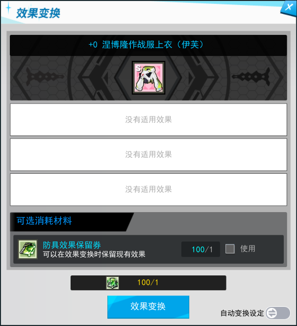 涅博隆作战服防具可以通过效果变换来获得变换效果。.png