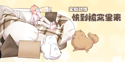 定制-快到被窝里来.png