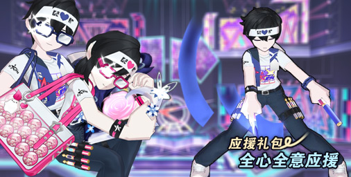 全心全意应援礼包(内含一件套、发型、定制待机动作).jpg