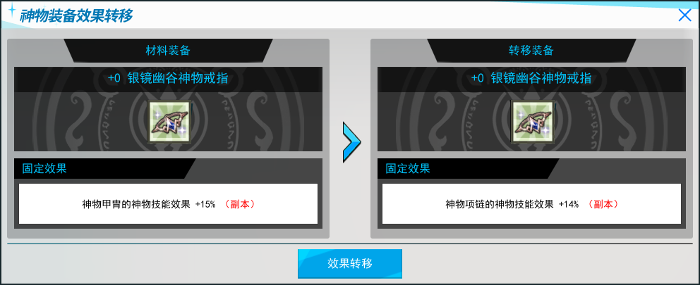 在梦歌魅利亚的NPC瓦西里处,可以将银镜幽谷神物装备的固定效果转移到相同部位的其他银镜幽谷神物装备上。.png
