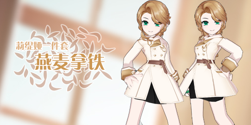 莉缇娅燕麦拿铁礼包(内含一件套、发型).png
