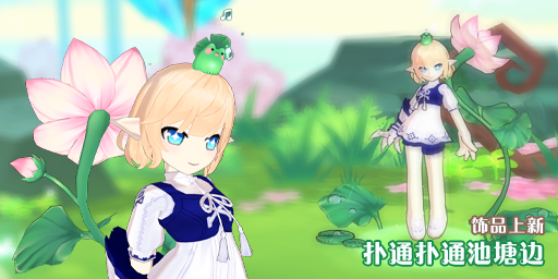 饰品-扑通扑通池塘边.png