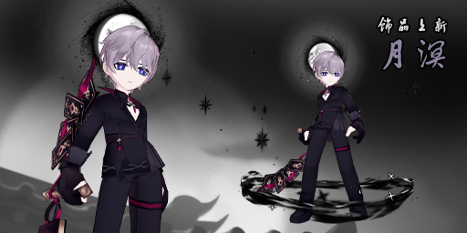 饰品-月溟.png