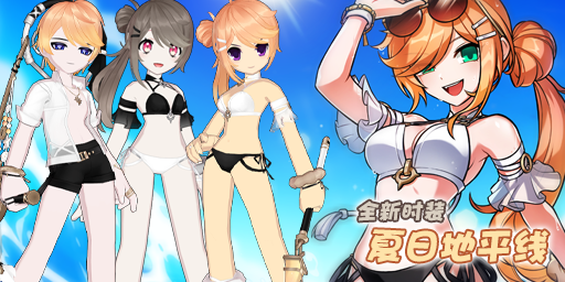 时装-夏日地平线.png