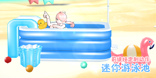 莉缇娅定制动作:迷你游泳池.png