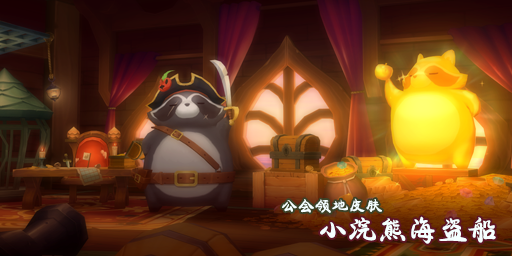 公会领地-小浣熊海盗船.png
